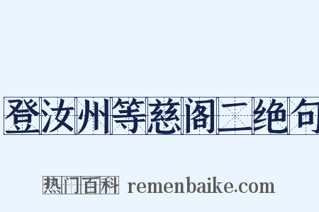登汝州等慈阁二绝句是什么意思的图片